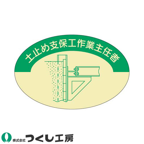 ◎商品名：作業主任者ステッカー 土止支保工作業主任者 10枚セット◎メーカー：つくし工房◎品番：819◎カラー：◎サイズ：◎素材：PET（金地）ステッカー◎機能：サイズ：37×57◎シリーズ：作業主任