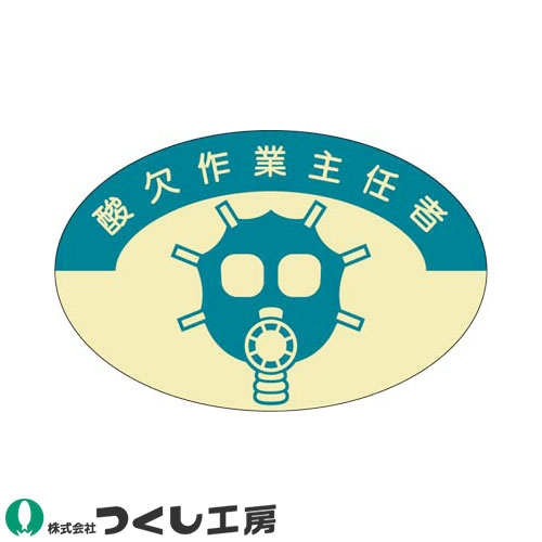 ◎商品名：作業主任者ステッカー 酸欠作業主任者 10枚セット◎メーカー：つくし工房◎品番：821◎カラー：◎サイズ：◎素材：PET（金地）ステッカー◎機能：サイズ：37×57◎シリーズ：作業主任者ステ