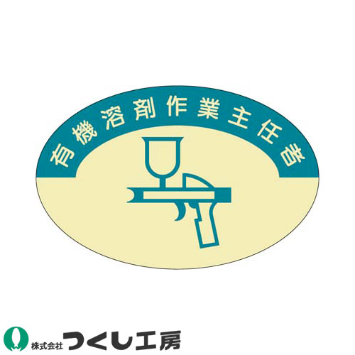 ◎商品名：作業主任者ステッカー 有機溶剤作業主任者 10枚セット◎メーカー：つくし工房◎品番：823◎カラー：◎サイズ：◎素材：PET（金地）ステッカー◎機能：サイズ：37×57◎シリーズ：作業主任者