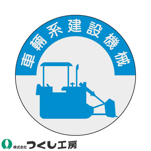 ◎商品名：資格表示ステッカー 車両系建設機械 10枚セット◎メーカー：つくし工房◎品番：836◎カラー：◎サイズ：◎素材：PET（銀地）ステッカー◎機能：サイズ：Φ40◎シリーズ：資格表示ステッカー◎
