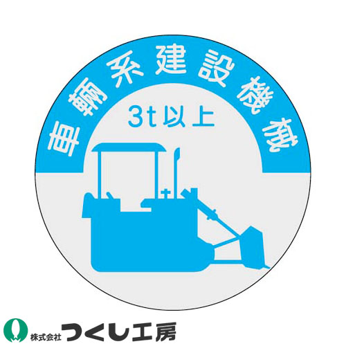 ◎商品名：資格表示ステッカー 車両系建設機械 3t以上 10枚セット◎メーカー：つくし工房◎品番：836-A◎カラー：◎サイズ：◎素材：PET（銀地）ステッカー◎機能：サイズ：Φ40◎シリーズ：資格表