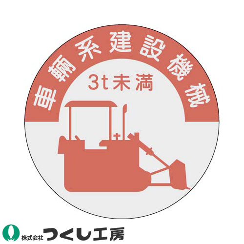 ◎商品名：資格表示ステッカー 車両系建設機械 3t未満 10枚セット◎メーカー：つくし工房◎品番：836-B◎カラー：◎サイズ：◎素材：PET（銀地）ステッカー◎機能：サイズ：Φ40◎シリーズ：資格表