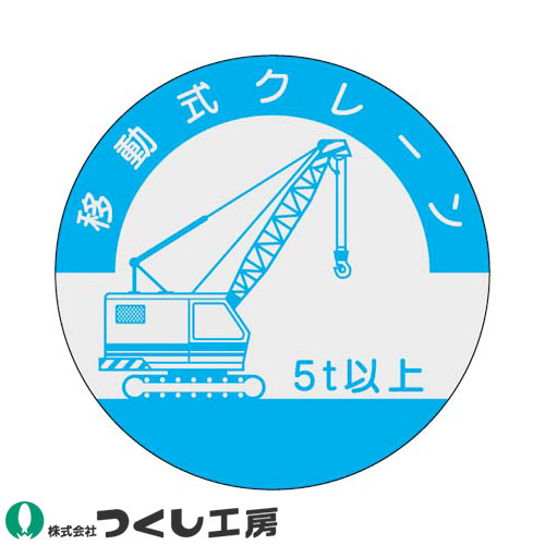 ◎商品名：資格表示ステッカー 移動式クレーン 5t以上 10枚セット◎メーカー：つくし工房◎品番：842-A◎カラー：◎サイズ：◎素材：PET（銀地）ステッカー◎機能：サイズ：Φ40◎シリーズ：資格表