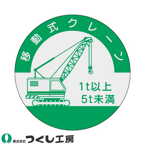 ◎商品名：資格表示ステッカー 移動式クレーン 5t未満 10枚セット◎メーカー：つくし工房◎品番：842-B◎カラー：◎サイズ：◎素材：PET（銀地）ステッカー◎機能：サイズ：Φ40◎シリーズ：資格表