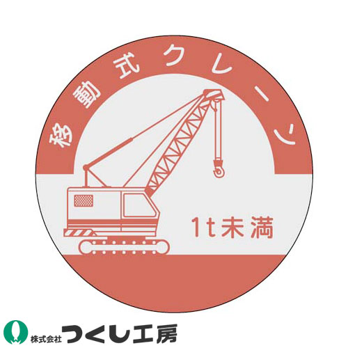 ◎商品名：資格表示ステッカー 移動式クレーン 1t未満 10枚セット◎メーカー：つくし工房◎品番：842-C◎カラー：◎サイズ：◎素材：PET（銀地）ステッカー◎機能：サイズ：Φ40◎シリーズ：資格表