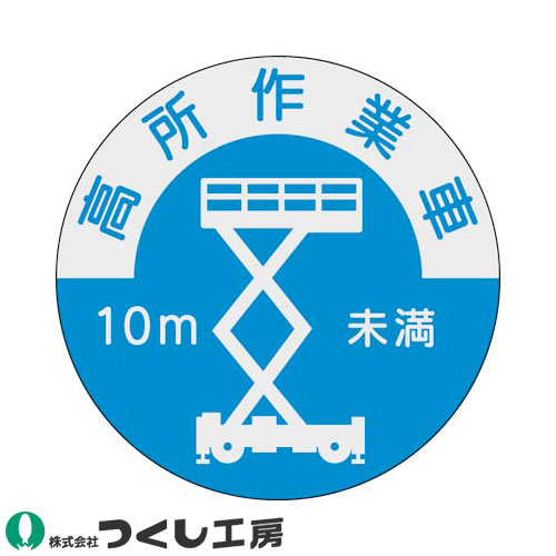 ◎商品名：資格表示ステッカー 高所作業車 10m未満 10枚セット◎メーカー：つくし工房◎品番：844-B◎カラー：◎サイズ：◎素材：PET（銀地）ステッカー◎機能：サイズ：Φ40◎シリーズ：資格表示