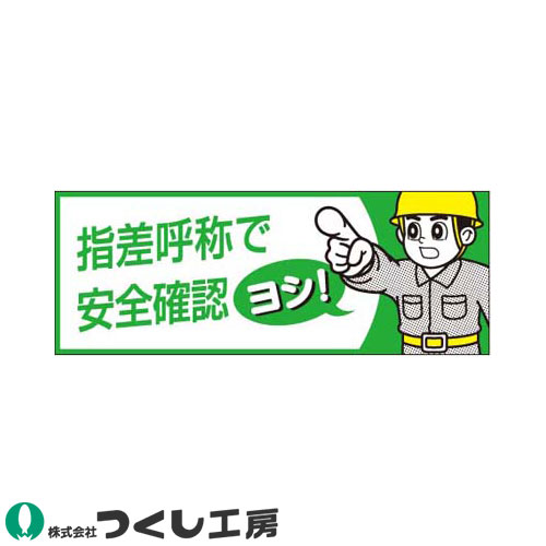 ◎商品名：ステッカー 指差呼称で安全確認 10枚セット◎メーカー：つくし工房◎品番：856-B◎カラー：◎サイズ：◎素材：ステッカー◎機能：サイズ：30×80◎シリーズ：ヘルメット用ステッカー◎配送方