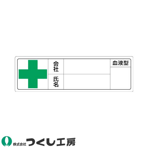◎商品名：保護帽用名札ステッカー 会社名・氏名・血液型 10枚セット◎メーカー：つくし工房◎品番：861◎カラー：◎サイズ：◎素材：ステッカー◎機能：サイズ：30×100◎シリーズ：ヘルメット用記入ス