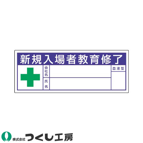 ◎商品名：保護帽用名札ステッカー 新規入場者教育修了 青 10枚セット◎メーカー：つくし工房◎品番：869-E◎カラー：◎サイズ：◎素材：ステッカー◎機能：サイズ：30×80、カバーフィルム付◎シリー