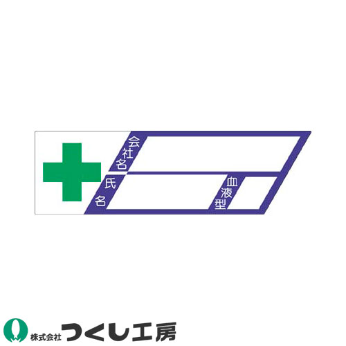 ◎商品名：保護帽用名札ステッカー 会社名・氏名・血液型 10枚セット◎メーカー：つくし工房◎品番：870◎カラー：◎サイズ：◎素材：ステッカー◎機能：サイズ：30×100、カバーフィルム付◎シリーズ：