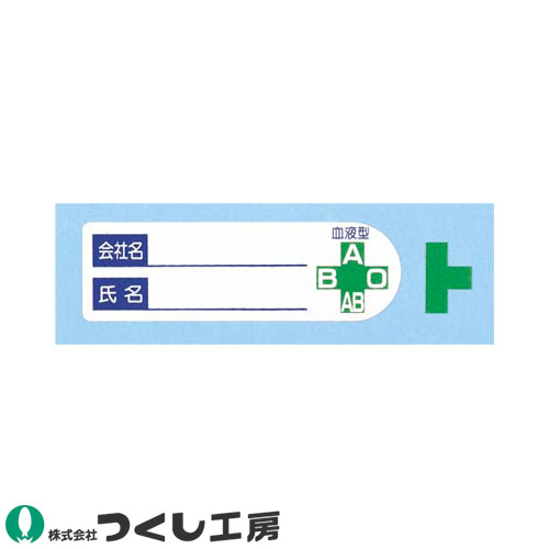 ◎商品名：保護帽用名札ステッカー 会社名・氏名・血液型 10枚セット◎メーカー：つくし工房◎品番：892◎カラー：◎サイズ：◎素材：ステッカー◎機能：サイズ：25×80、カバーフィルム付◎シリーズ：ヘ