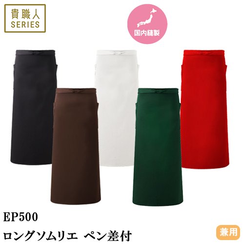 ◎商品名：ロングソムリエ ペン差付◎メーカー：興栄繊商◎品番：EP500-BK、EP500-BR、EP500-WH、EP500-GR、EP500-RE◎カラー：ブラック、ダークブラウン、ホワイト、ダー