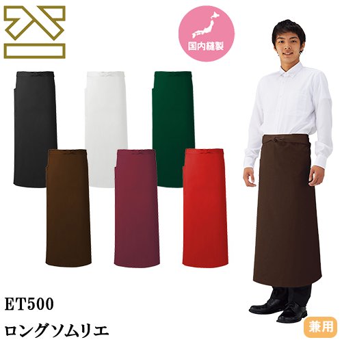 ◎商品名：ロングソムリエ◎メーカー：興栄繊商◎品番：LET500、LET500-WI、LET500-GR、LET500-RE◎カラー：ブラック、ダークブラウン、ホワイト、ワイン、ダークグリーン、イタリ
