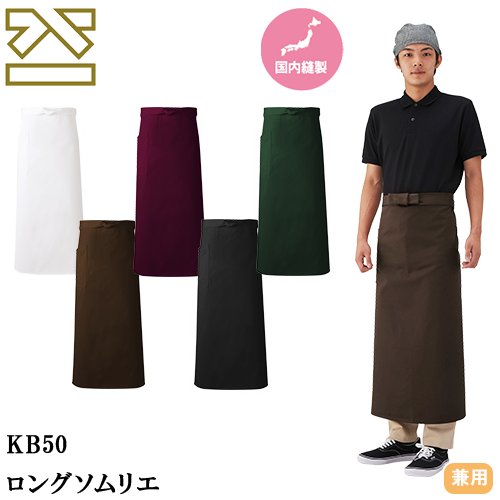 ◎商品名：ロングソムリエ◎メーカー：興栄繊商◎品番：KB50、KB50-2、KB50-3、KB50-BD、KB50-GR◎カラー：ブラック、ブラウン、ホワイト、ボルドー、ダークグリーン◎サイズ：91◎