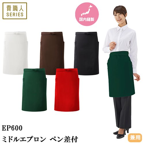 ◎商品名：ミドルエプロン ペン差付◎メーカー：興栄繊商◎品番：EP600-BK、EP600-BR、EP600-WH、EP600-GR、EP600-RE◎カラー：ブラック、ダークブラウン、ホワイト、ダー