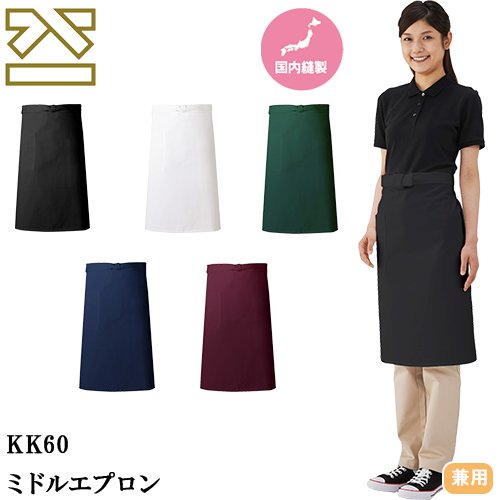 ◎商品名：ミドルエプロン◎メーカー：興栄繊商◎品番：KK60-0、KK60-1、KK60-3、KK60-BD、KK60-5◎カラー：ブラック、ネイビー、ホワイト、ボルドー、グリーン◎サイズ：64◎素材