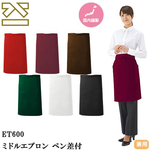 ◎商品名：ミドルエプロン ペン差付◎メーカー：興栄繊商◎品番：LET600-0、LET600-2、LET600-3、LET600-WI、LET600-GR、LET600-RE◎カラー：ブラック、ダーク