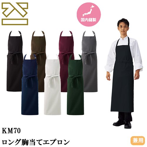 ◎商品名：ロング胸当てエプロン◎メーカー：興栄繊商◎品番：KM70-0、KM70-1、KM70-2、KM70-3、KM70-BD、KM70-GR、KM70-GY◎カラー：ブラック、ネイビー、ブラウン、