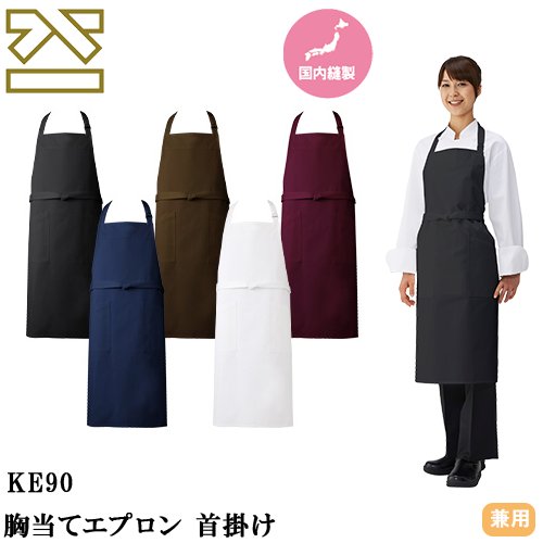 ◎商品名：胸当てエプロン 首掛け◎メーカー：興栄繊商◎品番：KE90-0、KE90-1、KE90-2、KE90-3、KE90-BD◎カラー：ブラック、ネイビー、ブラウン、ホワイト、ボルドー◎サイズ：9