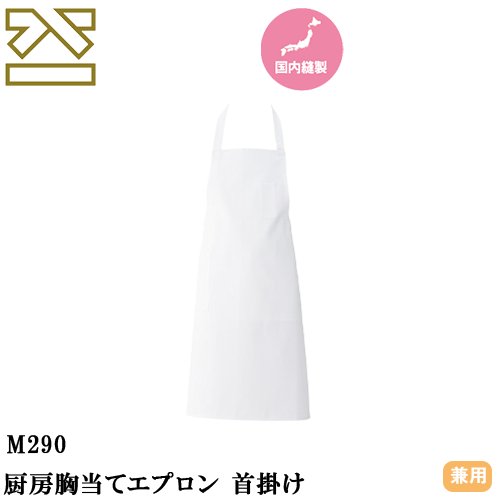 ◎商品名：厨房胸当てエプロン 首掛け◎メーカー：興栄繊商◎品番：M290◎カラー：ホワイト◎サイズ：88◎素材：10Sカツラギ（綿100％）◎機能：防縮◎シリーズ：興栄繊商厨房エプロン◎興栄繊商4つの