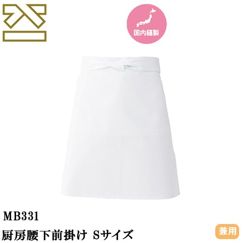 ◎商品名：厨房腰下前掛け Sサイズ◎メーカー：興栄繊商◎品番：MB331◎カラー：ホワイト◎サイズ：52◎素材：10Sカツラギ（綿100％）◎機能：防縮◎シリーズ：興栄繊商厨房エプロン◎興栄繊商4つの