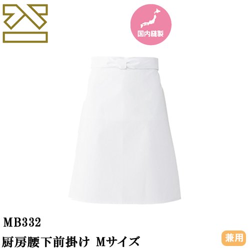◎商品名：厨房腰下前掛け Mサイズ◎メーカー：興栄繊商◎品番：MB332◎カラー：ホワイト◎サイズ：65◎素材：10Sカツラギ（綿100％）◎機能：防縮◎シリーズ：興栄繊商厨房エプロン◎興栄繊商4つの