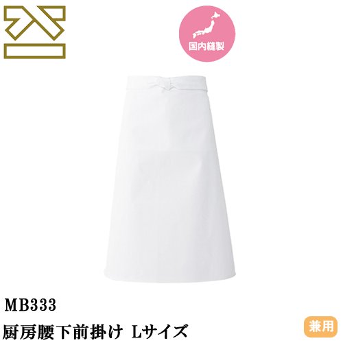 ◎商品名：厨房腰下前掛け Lサイズ◎メーカー：興栄繊商◎品番：MB333◎カラー：ホワイト◎サイズ：75◎素材：10Sカツラギ（綿100％）◎機能：防縮◎シリーズ：興栄繊商厨房エプロン◎興栄繊商4つの