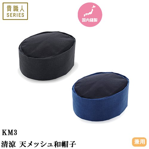 ◎商品名：清涼 天メッシュ和帽子◎メーカー：興栄繊商◎品番：KM3-BK1、KM3-BK2、KM3-BK3、KM3-BK4、KM3-NB1、KM3-NB2、KM3-NB3、KM3-NB4◎カラー：ブラ