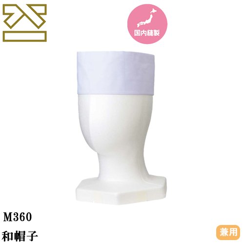 ◎商品名：和帽子◎メーカー：興栄繊商◎品番：M360-1、M360-2、M360-3、M360-4◎カラー：ホワイト◎サイズ：S、M、L、LL◎素材：20Sツイル（ポリエステル65％、綿35％）◎商品