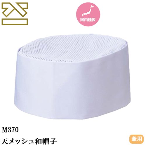 ◎商品名：天メッシュ和帽子◎メーカー：興栄繊商◎品番：M370-1、M370-2、M370-3、M370-4◎カラー：ホワイト◎サイズ：S、M、L、LL◎素材：20Sツイル（ポリエステル65％、綿35