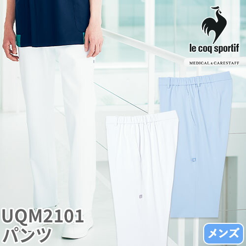 ◎商品名：メンズ パンツ◎メーカー：ルコックスポルティフ(le coq sportif)◎品番：UQM2101◎カラー：1 ホワイト、4 アクア◎サイズ：S、M、L、LL、EL◎商品説明：フランス生ま