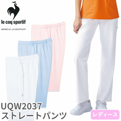 ◎商品名：ストレートパンツ◎メーカー：ルコックスポルティフ(le coq sportif)◎品番：UQW2037◎カラー：1 ホワイト、4 アクア、9 ピンク◎サイズ：S、M、L、LL、EL◎商品説明