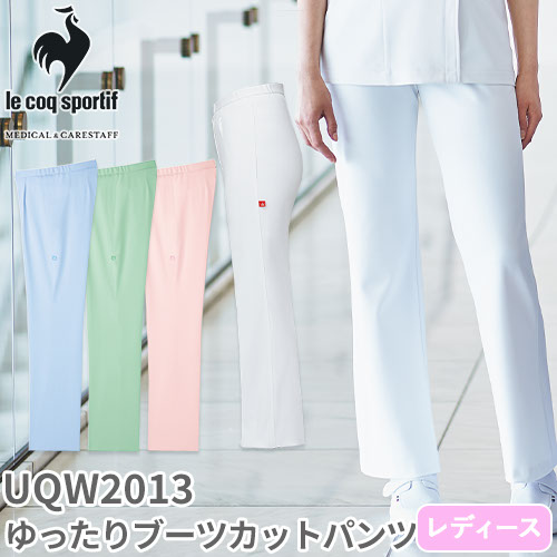 ◎商品名：ゆったり ブーツカット パンツ◎メーカー：ルコックスポルティフ(le coq sportif)◎品番：UQW2013◎カラー：1 バニラ、4 アクアブルー、6 ティーグリーン、9 オーキッド