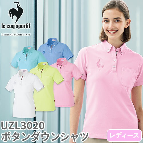 ◎商品名：ボタンダウンシャツ◎メーカー：ルコックスポルティフ(le coq sportif)◎品番：UZL3020◎カラー：1 ホワイト、4 アクア、6 ワカクサ、9 ピンク、41 セーヌブルー◎サイ