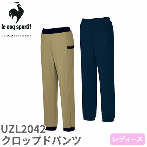 ◎商品名：クロップドパンツ◎メーカー：ルコックスポルティフ(le coq sportif)◎品番：UZL2042◎カラー：5 ネイビー、7 ベージュ◎サイズ：7、9、11、13、15◎商品説明：フラン