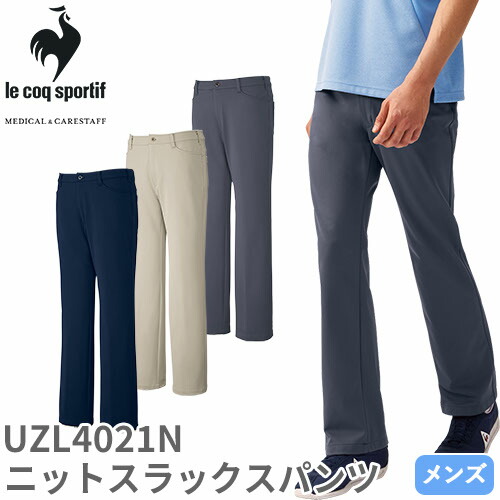 ◎商品名：ニットスラックスパンツ◎メーカー：ルコックスポルティフ(le coq sportif)◎品番：UZL4021N◎カラー：5 ネイビー、7 ベージュ、20 チャコール◎サイズ：S、M、L、LL