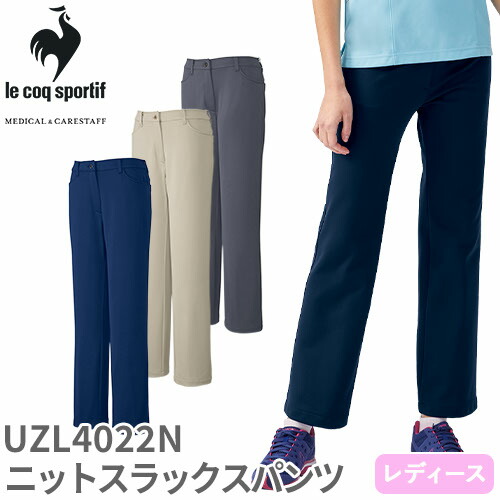 ◎商品名：ニットスラックスパンツ◎メーカー：ルコックスポルティフ(le coq sportif)◎品番：UZL4022N◎カラー：5 ネイビー、7 ベージュ、20 チャコール◎サイズ：7、9、11、1