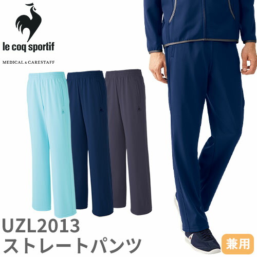 ◎商品名：ストレートパンツ◎メーカー：ルコックスポルティフ(le coq sportif)◎品番：UZL2013◎カラー：4 アクア、5 ネイビー、20 チャコール◎サイズ：SS、S、M、L、LL、E