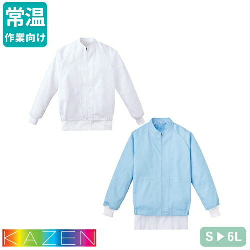 ◎商品名：ジャンパー(男女兼用)◎メーカー：KAZEN(カゼン)◎品番：KZN406-50、KZN406-51◎カラー：50 ホワイト、51 サックス◎サイズ：S、M、L、LL、3L、4L、5L、6L