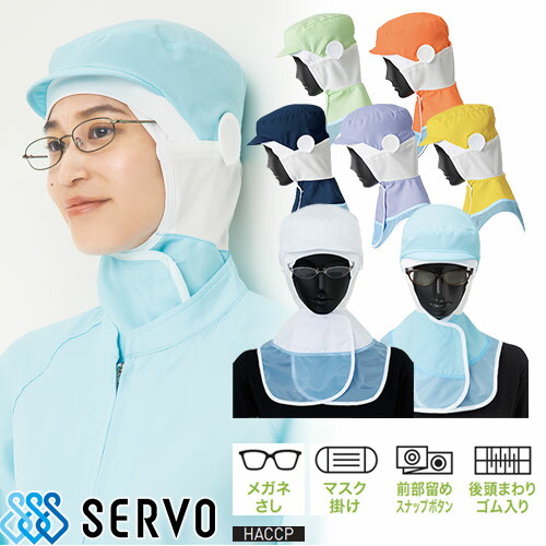 ◎商品名：ロングフード◎メーカー：サーヴォ(Servo)◎品番：SZ510◎カラー：B アイスブルー、W ホワイト、C コーン、G ライトグリーン、L ラベンダー、M メロン、N ネイビー◎サイズ：S