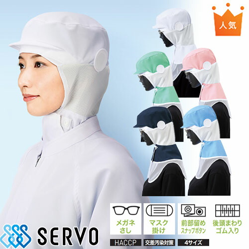 ◎商品名：クールフード◎メーカー：サーヴォ(Servo)◎品番：CD-590◎カラー：A9 ホワイト、D1 ピンク、H1 グリーン、K1 サックス、K3 ネイビー◎サイズ：S、M、L、LL◎素材：ポプ