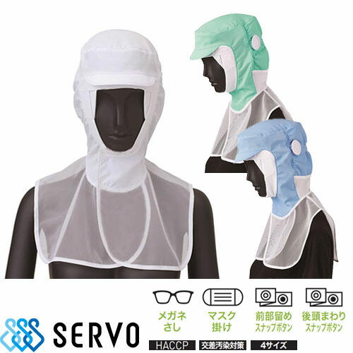 ◎商品名：クールフード◎メーカー：サーヴォ(Servo)◎品番：FCPU-1703◎カラー：A9 ホワイト、H1 グリーン、K1 サックス◎サイズ：S、M、L、LL◎素材：(ポリエステル99% 複合繊