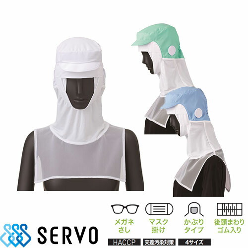 ◎商品名：クールフード◎メーカー：サーヴォ(Servo)◎品番：FCPU-1704◎カラー：A9 ホワイト、H1 グリーン、K1 サックス◎サイズ：S、M、L、LL◎素材：(ポリエステル99% 複合繊