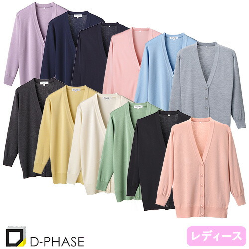 ◎商品名：抗ピル長袖カーディガンロング◎メーカー：ディーフェイズ(D-PHASE)◎品番：D-1002◎カラー：パープル、ネイビー、濃紺、ピンク、サックス、杢グレー、グレー、イエロー、ホワイト、グリー