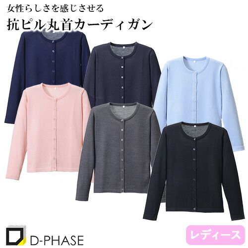 ◎商品名：抗ピル丸首カーディガン◎メーカー：ディーフェイズ(D-PHASE)◎品番：D-1005◎カラー：ネイビー、濃紺、サックス、ピンク、グレー、ブラック◎サイズ：M、L、LL◎商品説明：女性らしさ