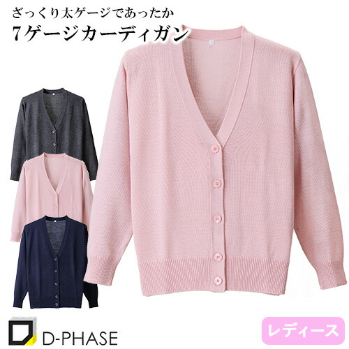 ◎商品名：7ゲージカーディガン◎メーカー：ディーフェイズ(D-PHASE)◎品番：D-1008◎カラー：濃紺、ピンク、グレー◎サイズ：M、L、LL◎商品説明：太いゲージでざっくりとした編み地。寒い日も