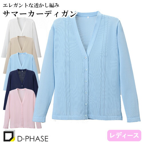 ◎商品名：綿混透かし編カーディガン◎メーカー：ディーフェイズ(D-PHASE)◎品番：D-1009◎カラー：濃紺、ピンク、サックス、ホワイト、ベージュ◎サイズ：M、L、LL、3L◎商品説明：淡い配色と