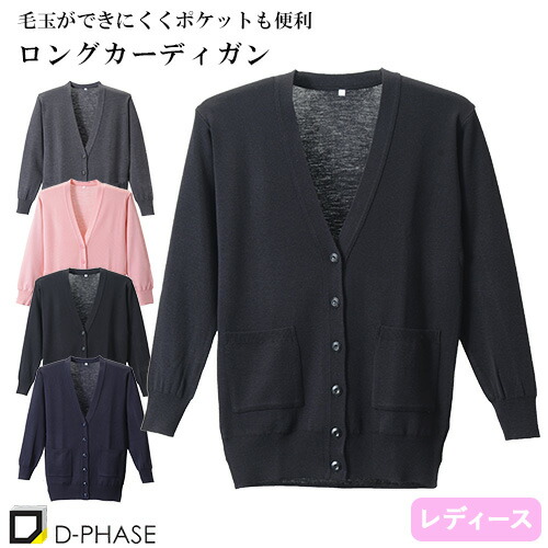 ◎商品名：抗ピル貼りポケ付きロングカーディガン◎メーカー：ディーフェイズ(D-PHASE)◎品番：D-1012◎カラー：濃紺、ピンク、グレー、ブラック◎サイズ：S、M、L、LL◎商品説明：腰回りをカバ