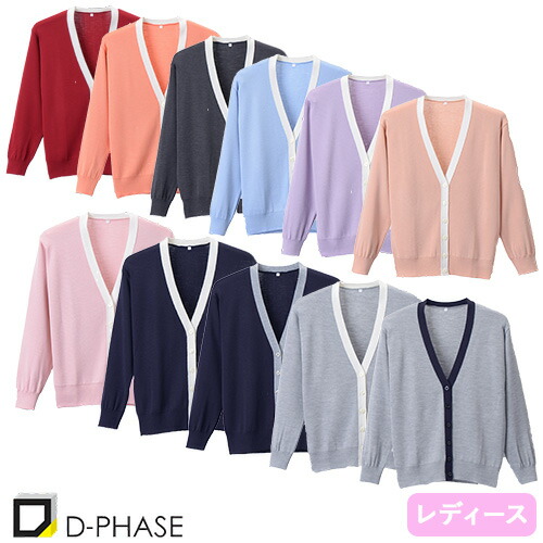 ◎商品名：抗ピル配色カーディガン◎メーカー：ディーフェイズ(D-PHASE)◎品番：D-1013◎カラー：パープル×ホワイト、濃紺×ホワイト、濃紺×杢グレー、グレー×ホワイト、杢グレー×濃紺、サックス
