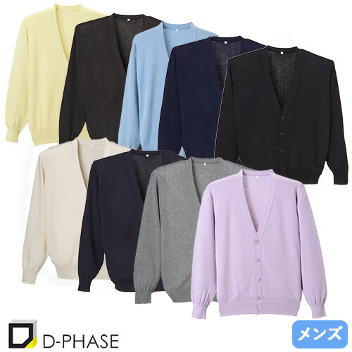◎商品名：抗ピルメンズカーディガン◎メーカー：ディーフェイズ(D-PHASE)◎品番：D-2001◎カラー：ネイビー、濃紺、サックス、杢グレー、グレー、ホワイト、ブラック、イエロー、パープル◎サイズ：